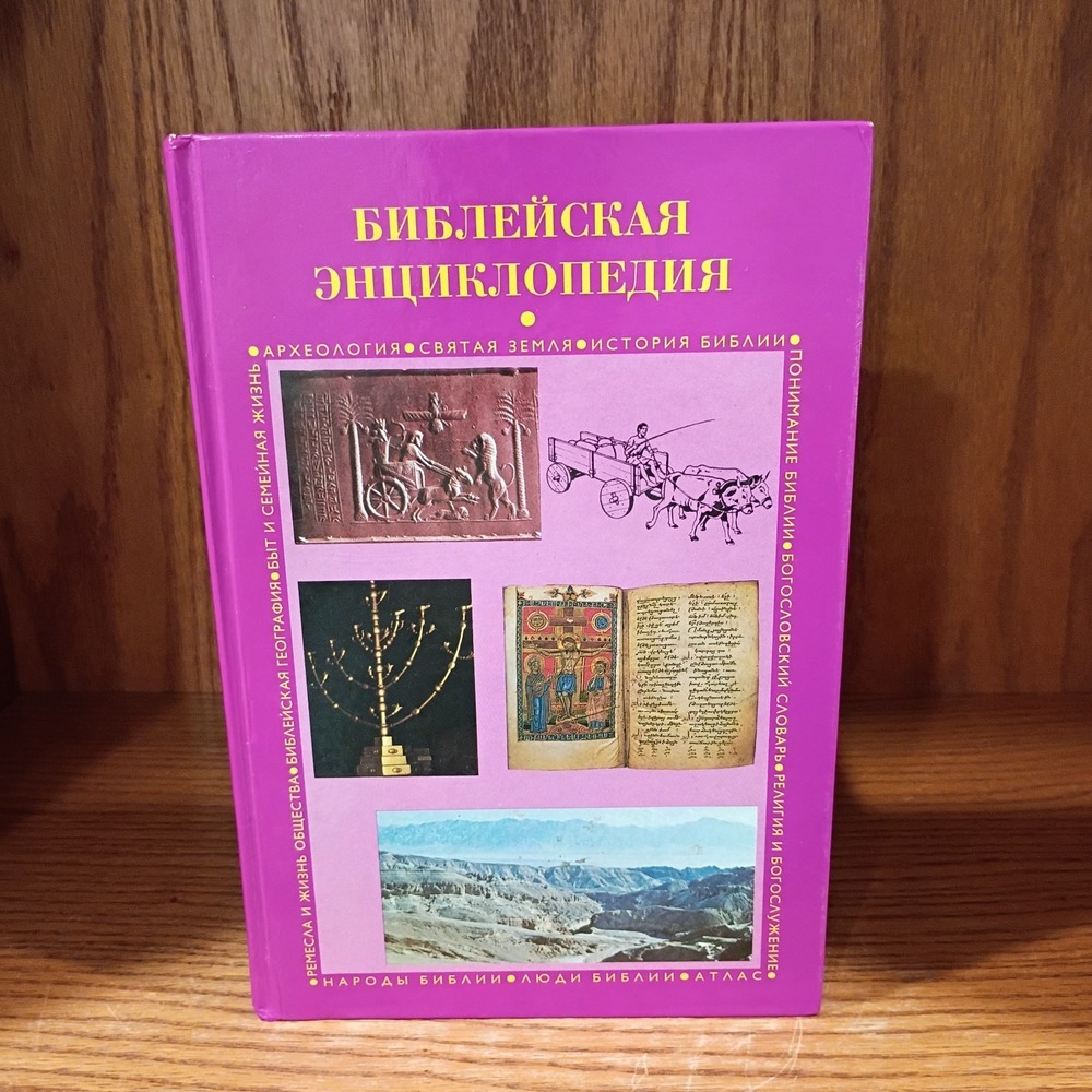 Russian Bible Библейская энциклопедия. Путеводитель по Библии, Hardcover - VG